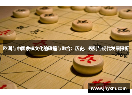 欧洲与中国象棋文化的碰撞与融合：历史、规则与现代发展探析